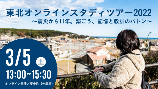 【2/25締切】東北オンラインスタディツアー2022　～震災から11年。繋ごう、記憶と教訓のバトン～