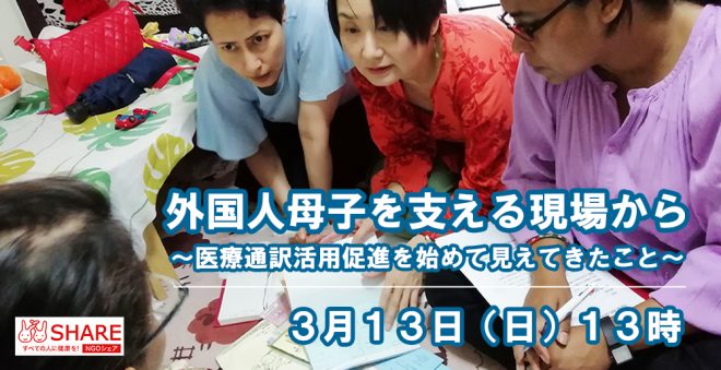 【NPOシェア】3月13日（日）在日外国人支援事業報告会開催！『外国人母子を支える現場から～医療通訳活用促進を始めて見えてきたこと～』