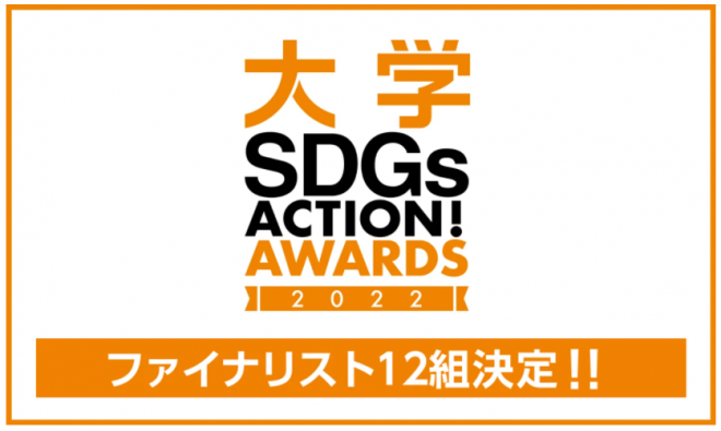 【3/3開催】大学SDGs ACTION! AWARDS 2022　ファイナリスト決定！