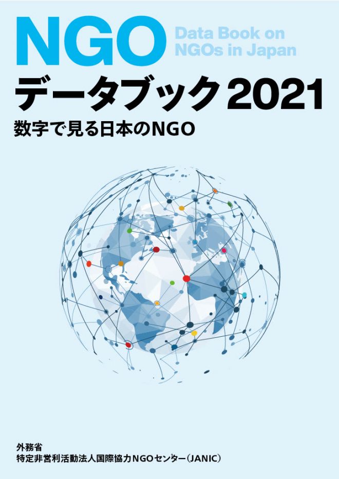 『NGOデータブック2021～数字で見る日本のNGO～』の発刊