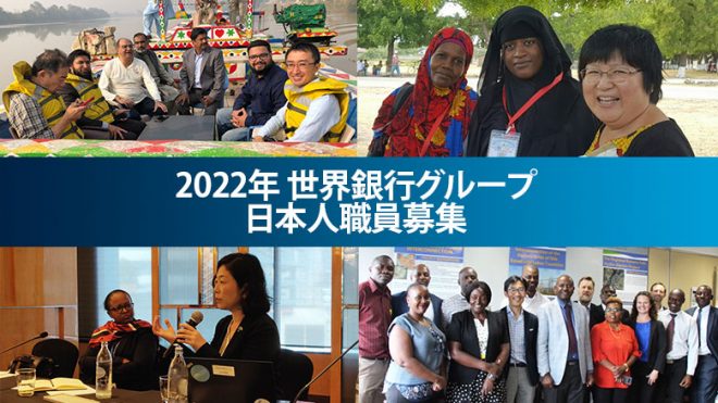 2022年 世界銀行グループ日本人職員（日本政府が支援するジュニア・プロフェッショナル・オフィサー（JPO）とミッドキャリア（MC））募集