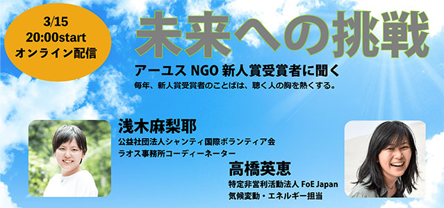 【3/15(火)オンライン】未来への挑戦──アーユスNGO新人賞受賞者に聞く