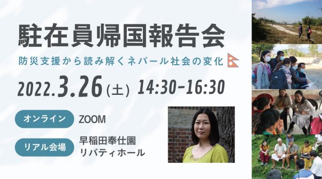 駐在員帰国報告会～防災支援から読み解くネパール社会の変化～(3/26)