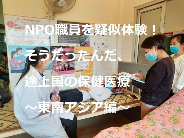 3月25日（金）「NPO職員を疑似体験！そうだったんだ、途上国の保健医療　～東南アジア編～」