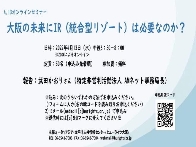 4.13オンラインセミナー 大阪の未来にIR（統合型リゾート）は必要なのか？