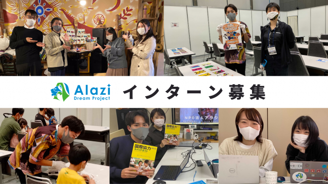 【インターン募集】3か月間のインターンプログラム　参加者随時募集中！