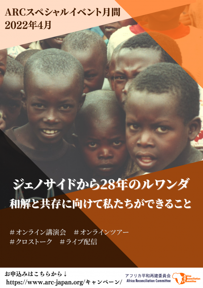 ジェノサイドから28年のルワンダ 〜和解と共存に向けて私たちが 