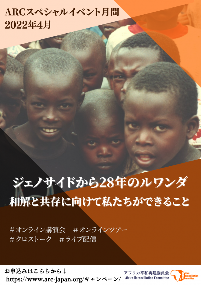 ジェノサイドから28年のルワンダ　〜和解と共存に向けて私たちができること〜