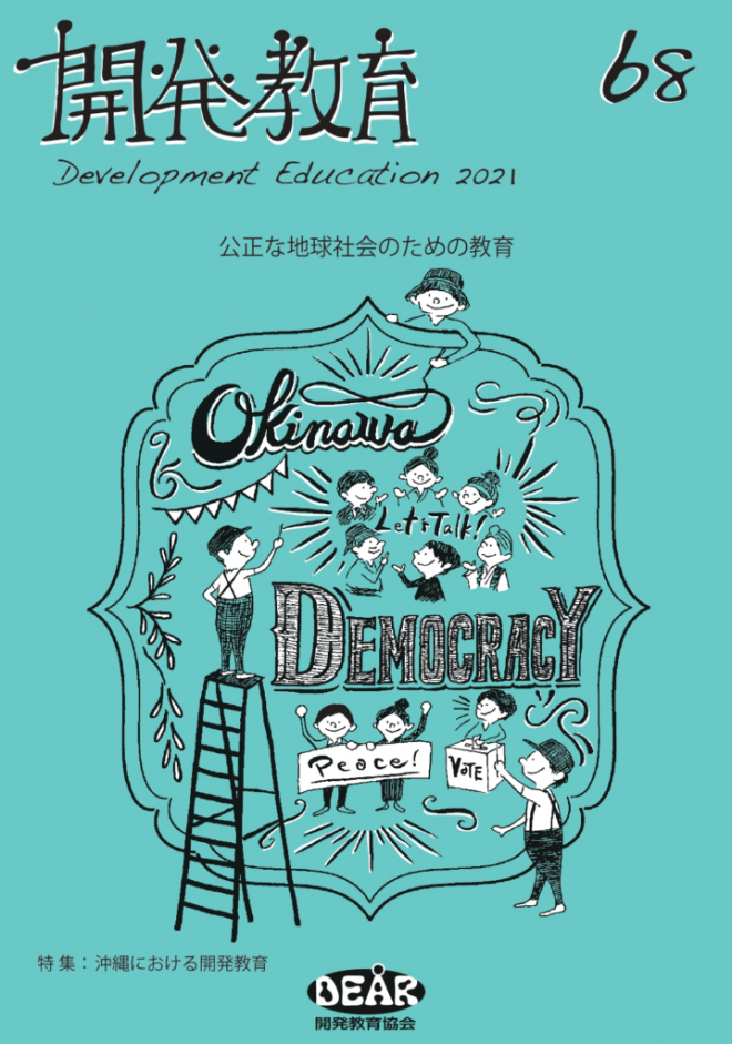 機関誌『開発教育』68号「沖縄における開発教育」