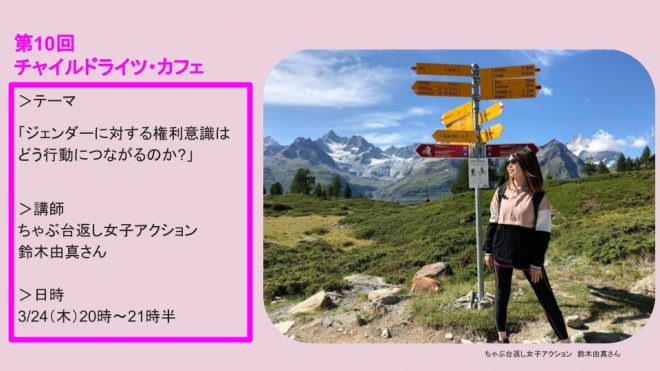 【3/24(木)オンライン】第10回チャイルドライツ・カフェ 「ジェンダーに対する権利意識はどう行動につながるのか?」を開催します！