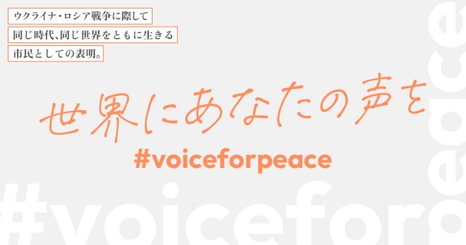 世界にあなたの声を ロシア ウクライナ戦争に対し 国家を越え市民の声をあげる 国際協力ngoセンター Janic