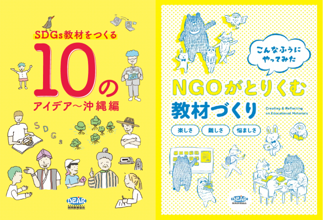 新冊子「NGOが取り組む教材づくり」／「SDGs教材をつくる10のアイデア」　※無料ダウンロード