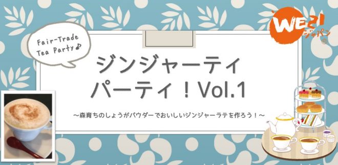 【3/26(土)オンライン開催！】フェアトレードのジンジャーティーでお茶会しましょう！