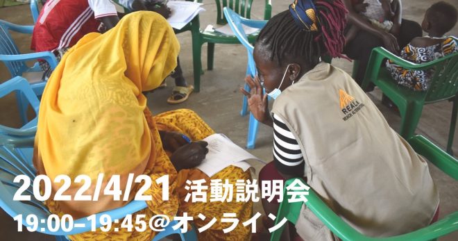 4/21(木) 19:00-19:45 オンライン活動説明会　当事者とともに、争い予防の選択肢をつくる～南スーダン：人材の育成と心のケア～