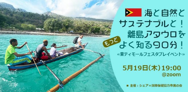 【5/19開催】海と自然とサステナブルと！ 離島アタウロをもっとよく知る９０分！≪東ティモールフェスタプレイベント≫