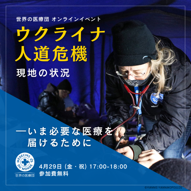 【4/29(金・祝)17時～】オンラインイベント「ウクライナ人道危機 現地の状況 ―いま必要な医療を届けるために」