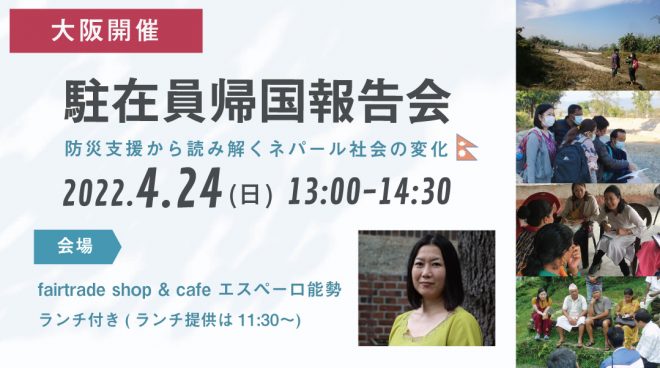 〈大阪開催〉駐在員帰国報告会～防災支援から読み解くネパール社会の変化～(4/24)