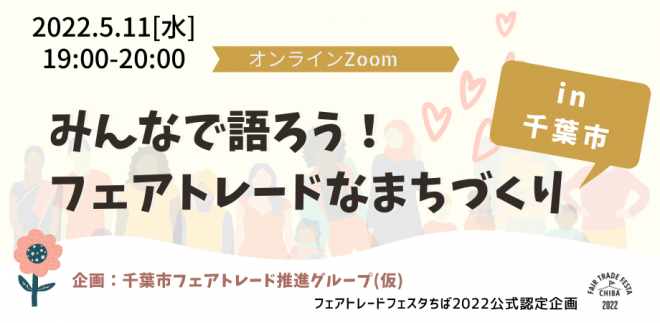 [5/11(水)19時]みんなで語ろう！フェアトレードなまちづくりin千葉市