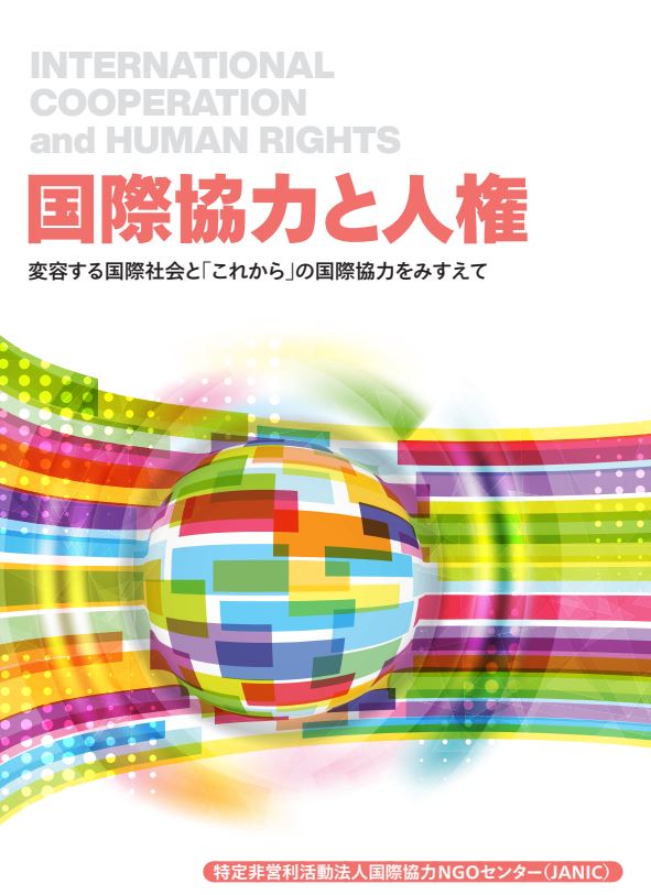 『国際協力と人権－変容する国際社会と「これから」の国際協力をみすえて－』ハンドブックの発刊