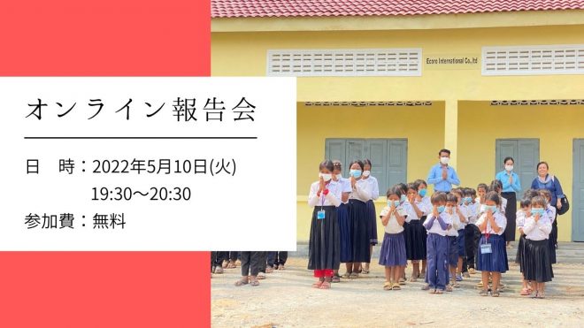 【オンライン開催】カンボジアの学校建設が終了。終了までの〇〇を聞いてください！（オンラインホープ・ナイト5月）