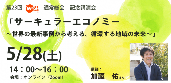 5/28(土)開催～大量生産・消費が当たり前になっている私たちの暮らしを、一緒に見直してみませんか？