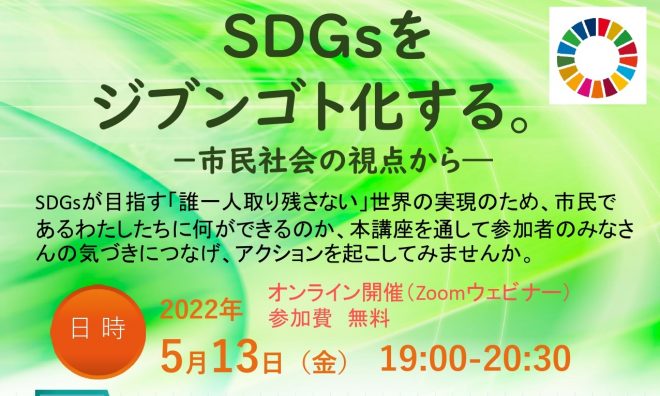 5/13(金)19:00～「SDGsをジブンゴト化する。－市民社会の視点から―」