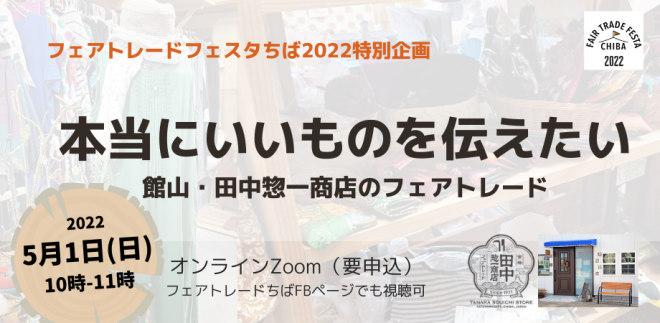 【5/1(日)10時】本当にいいものを伝えたい　館山・田中惣一商店のフェアトレード