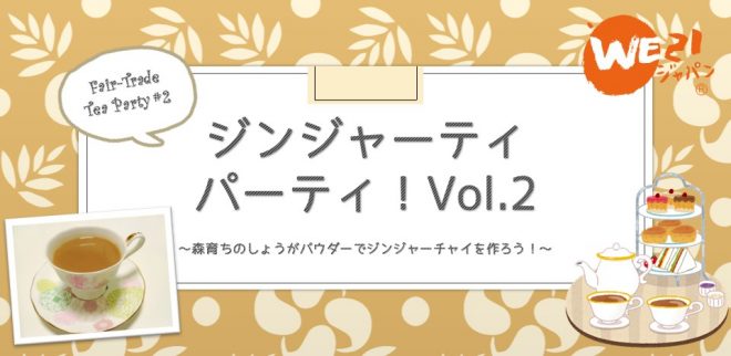 5/15(日)フェアトレードのしょうがパウダーでジンジャーチャイを作ろう！～ジンジャーティパーティーを開催します