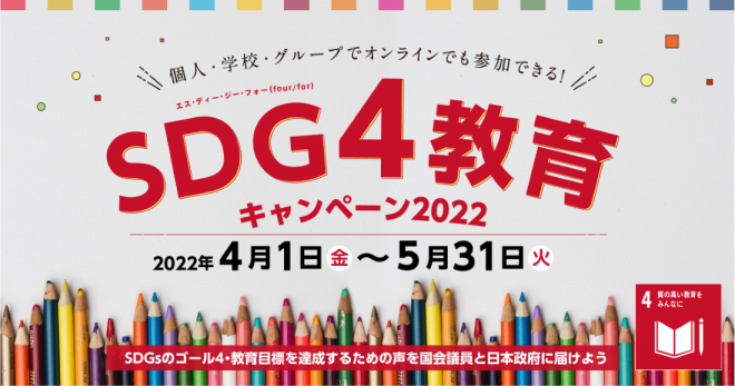 SDG4教育キャンペーン2022（４～５月）
