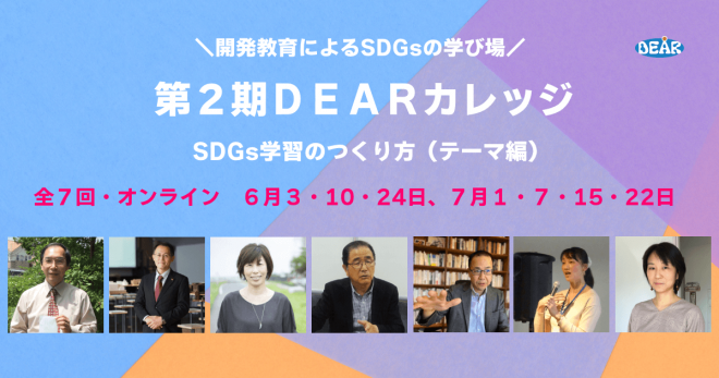 【参加者募集】第２期DEARカレッジ　SDGs学習のつくりかた（テーマ編）