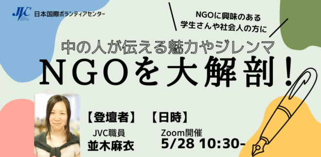 第二回JVC連続セミナー「NGOを大解剖！中の人が伝える魅力やジレンマ」