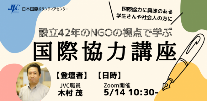 第一回JVC連続セミナー「設立42年のNGOの視点で学ぶ国際協力講座」