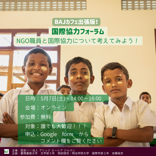 5/7（土）14:00～ BAJカフェ出張online版「NGO職員と国際協力について考えてみよう！」