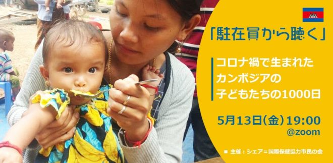 「駐在員から聴く」 ～コロナ禍で生まれたカンボジアの子どもたちの1000日～