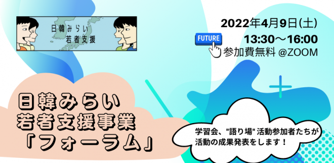 *参加者募集中!*日韓みらい若者支援事業「フォーラム」