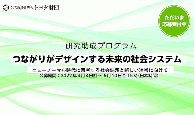 2022年度研究助成プログラム「つながりがデザインする未来の社会システム　―ニューノーマル時代に再考する社会課題と新しい連帯に向けて―」