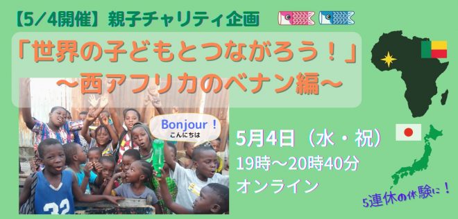 【5/4開催】親子チャリティ企画「世界の子どもとつながろう！」～西アフリカのベナン編～