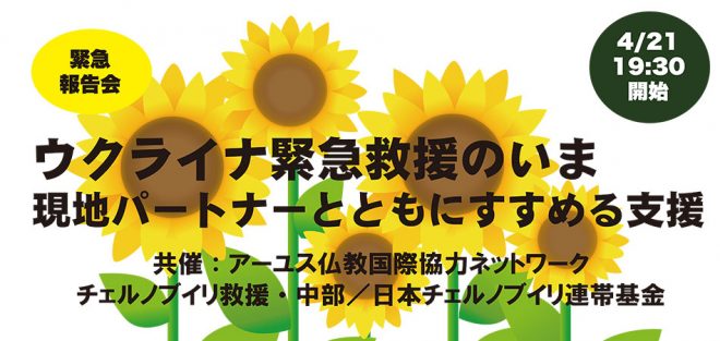 【4/21】ウクライナ緊急救援のいま〜現地パートナーとともにすすめる支援