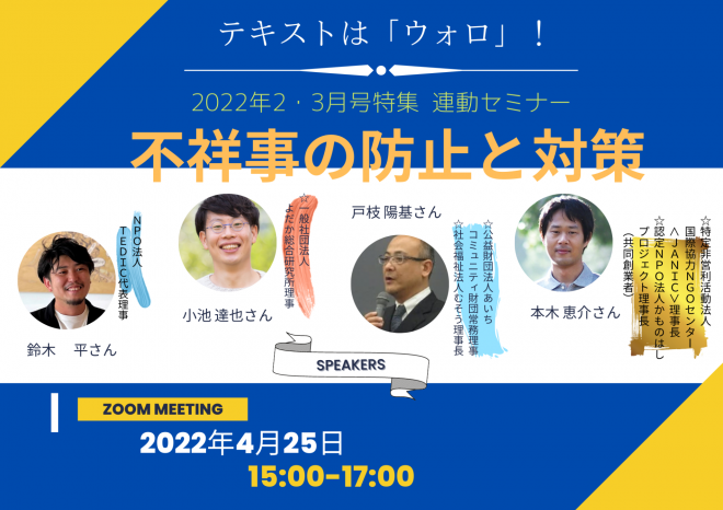 【4/25開催】セミナー「不祥事と防止と対策」に本木理事長が登壇