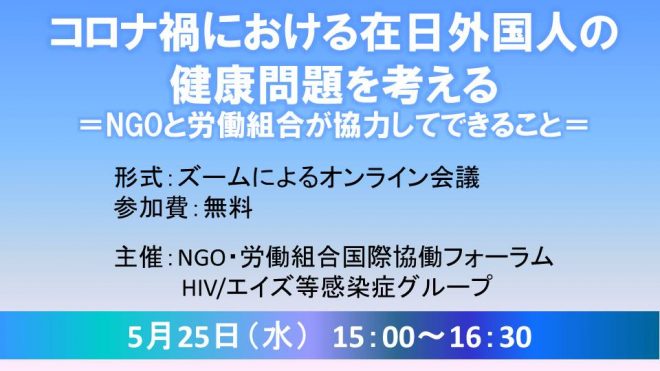 5/25 ウェビナー：コロナ禍における在日外国人の健康問題を考える ＝NGOと労働組合が協力してできること＝