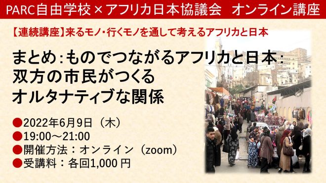 6月9日オンライン講座「ものでつながるアフリカと日本：双方の市民がつくるオルタナティブな関係」