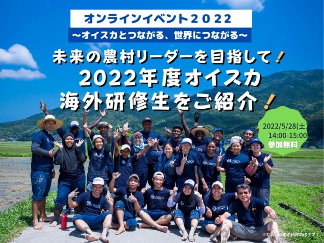 【5/28（土）14:00-】未来の農村リーダーを目指して！　2022年度オイスカ海外研修生をご紹介！