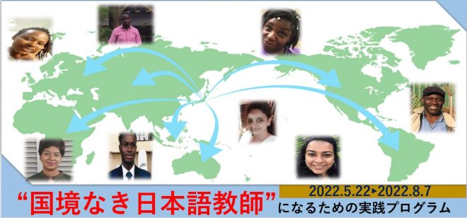 「“国境なき日本語教師”になるための実践プログラム」、5/19（木）まで参加者募集！