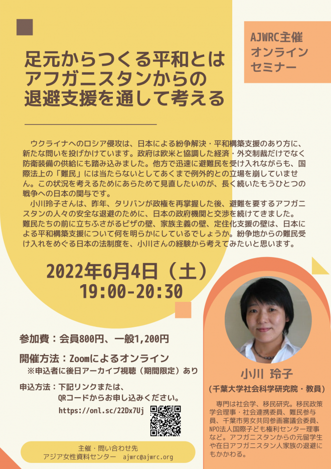 (6/4)「足元からつくる平和とはー アフガニスタンからの退避支援を通して考える」