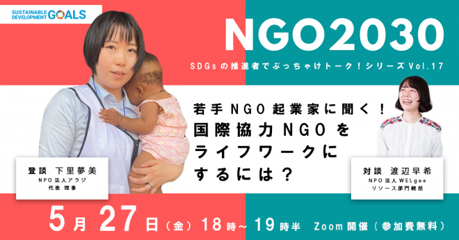 NGO2030ウェビナーvol.17「若手NGO起業家に聞く！国際協力NGOをライフワークにするには？」