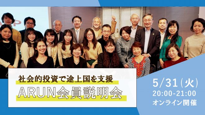 社会的投資で途上国を支援！ARUN会員説明会【5/31オンライン開催】