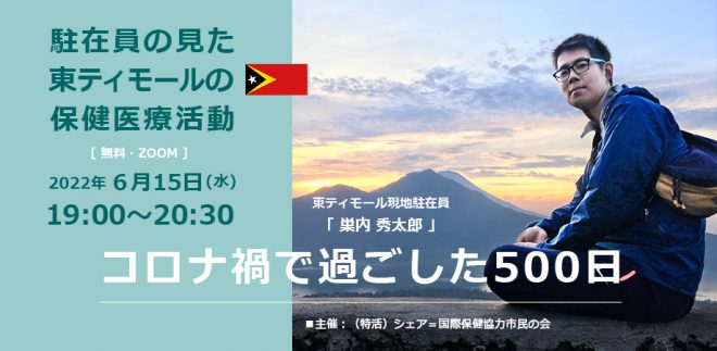 6/15オンライン開催「コロナ禍で過ごした500日～駐在員の見た東ティモールの保健医療活動～」