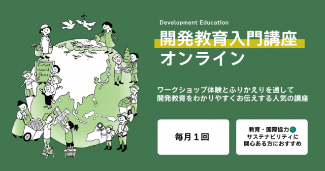 9/17（土）開発教育入門講座　参加者募集中！