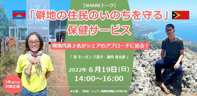 「SHAREトーク」 ～3年ぶりの対面企画！「僻地の住民のいのちを守る」保健サービス～現地代表2名がシェアのアプローチに迫る！