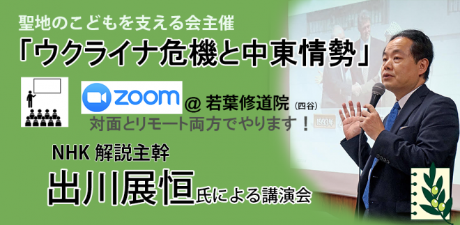 【イベント案内】５/21（土） 講演会『ウクライナ危機と中東情勢』出川ＮＨＫ解説主幹